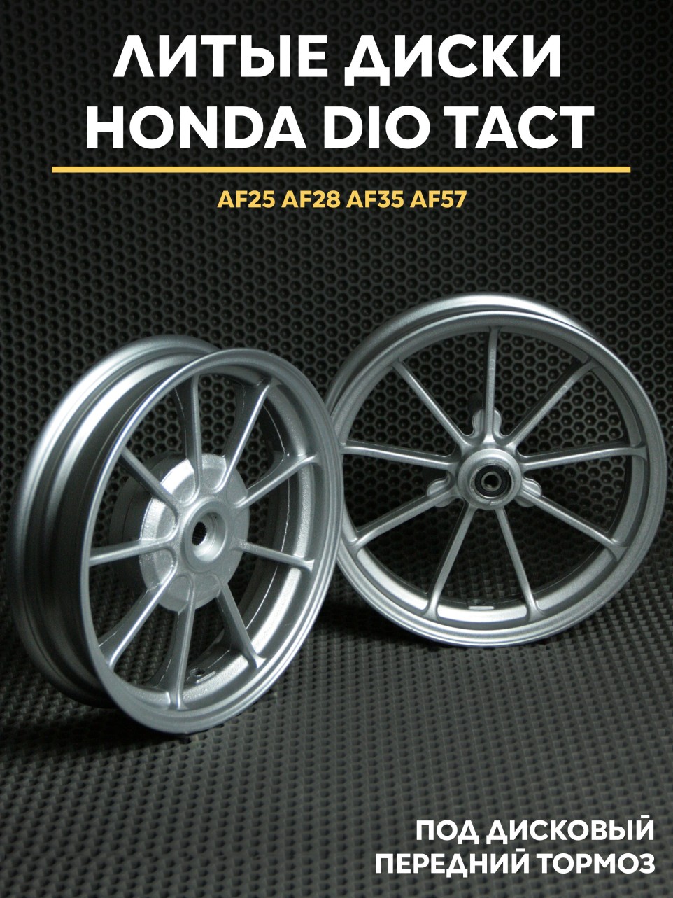 Литые диски Honda Dio дисковый тормоз AF18 AF28 AF35 AF57