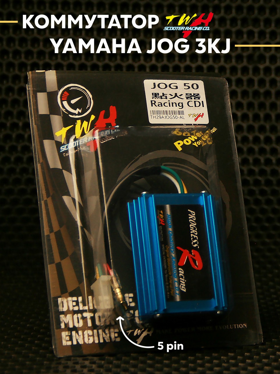 Коммутатор тюнинговый Yamaha Jog 2T 3KJ Aprio ZR Artistic TWH — тайваньское качество, 5-пиновый разъём