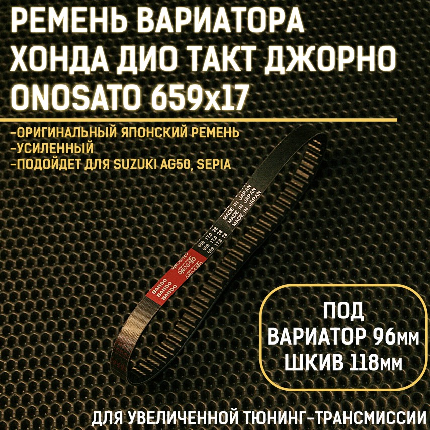 Ремень вариатора 659х17х28 ONOSATO SUZUKI / HONDA DIO / TACT Giorno — для скутеров