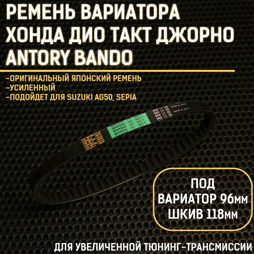 Ремень вариатора 659x17x28 ANTORY BANDO для Honda Dio Tact Giorno SUZUKI — серия 659x17x28, японское качество