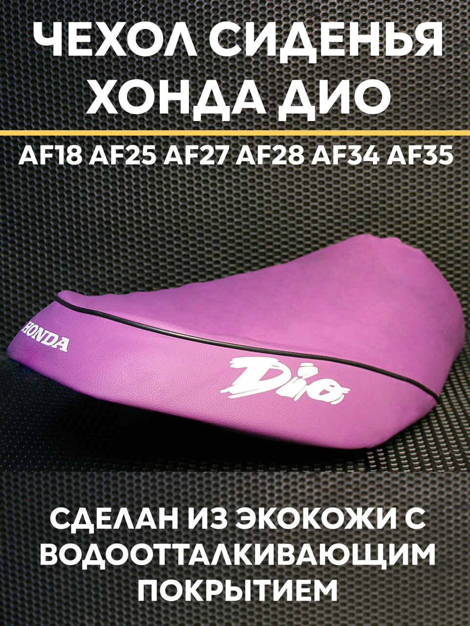 Чехол на сиденье для скутера Хонда Дио AF18 AF25 AF27 AF28 AF34 AF35 / Honda Dio | экокожа водоотталкивающая | фиолетовый