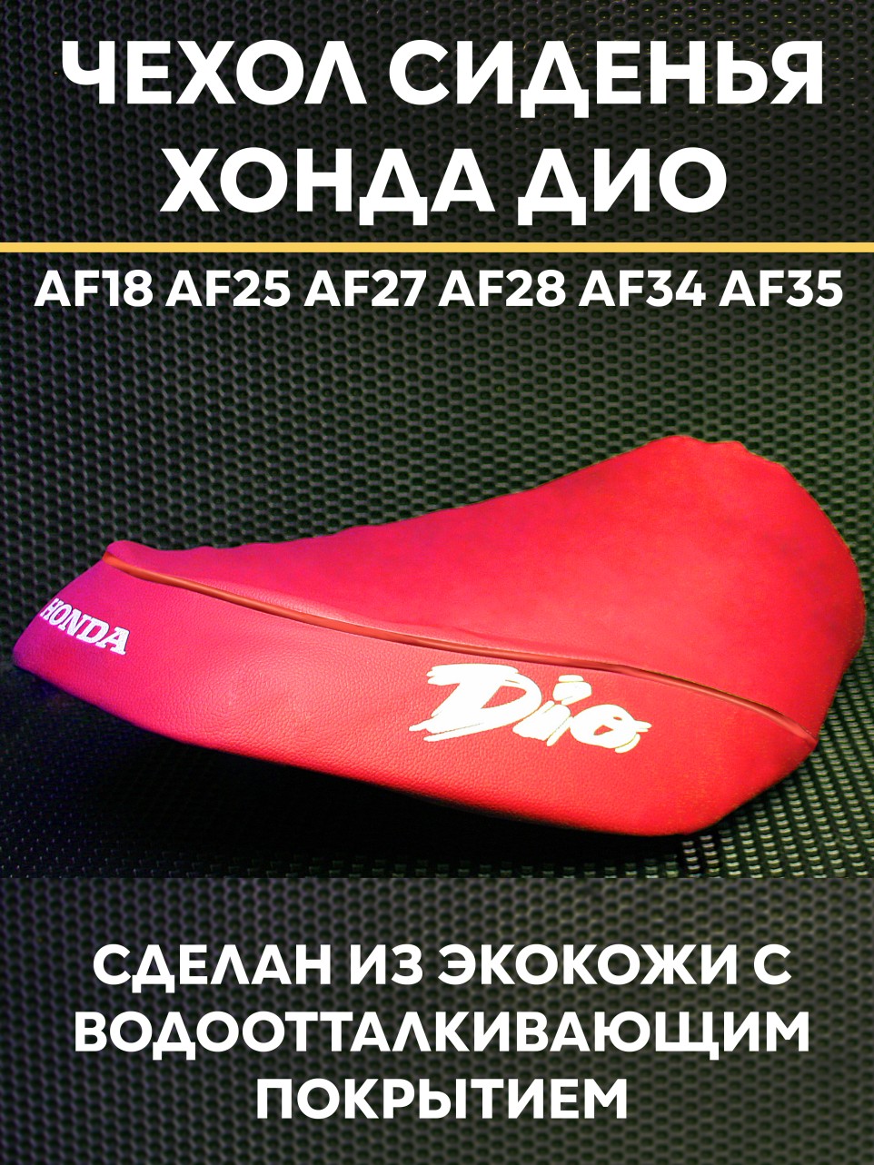 Сиденья Чехол для скутера Honda Dio AF18 AF25 AF27 AF28 AF34 AF35/ Honda Dio, красный, экокожа с водоотталкивающим покрытием