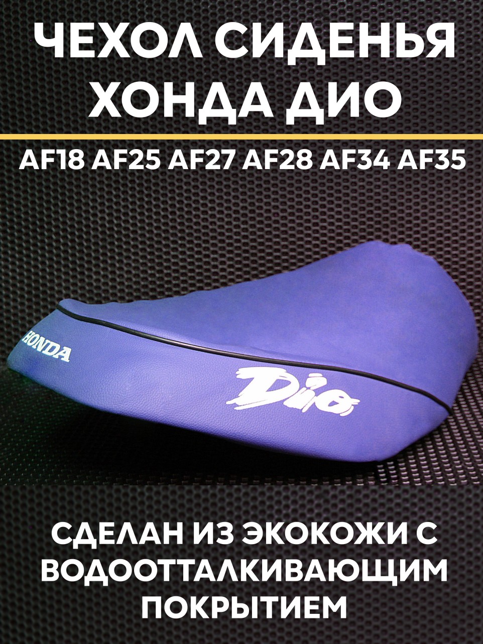 Сиденье чехол для скутера Honda Dio AF18 AF25 AF27 AF28 AF34 AF35 - эко-кожа, синий, водоотталкивающее покрытие