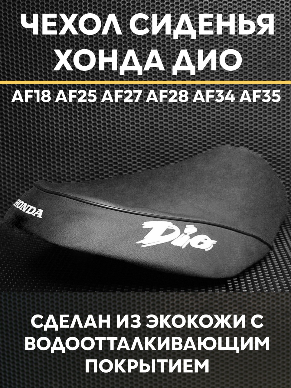 Чехол на сиденье для скутера Honda Dio AF18 AF25 AF27 AF28 AF34 AF35/ Honda Dio черный