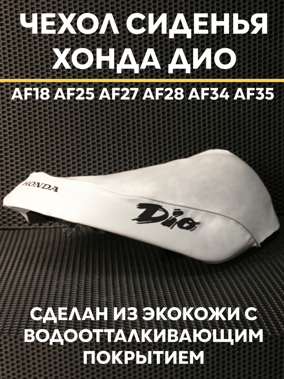 Чехол на сиденье для скутера Honda Dio AF18 AF25 AF27 AF28 AF34 AF35 / белый