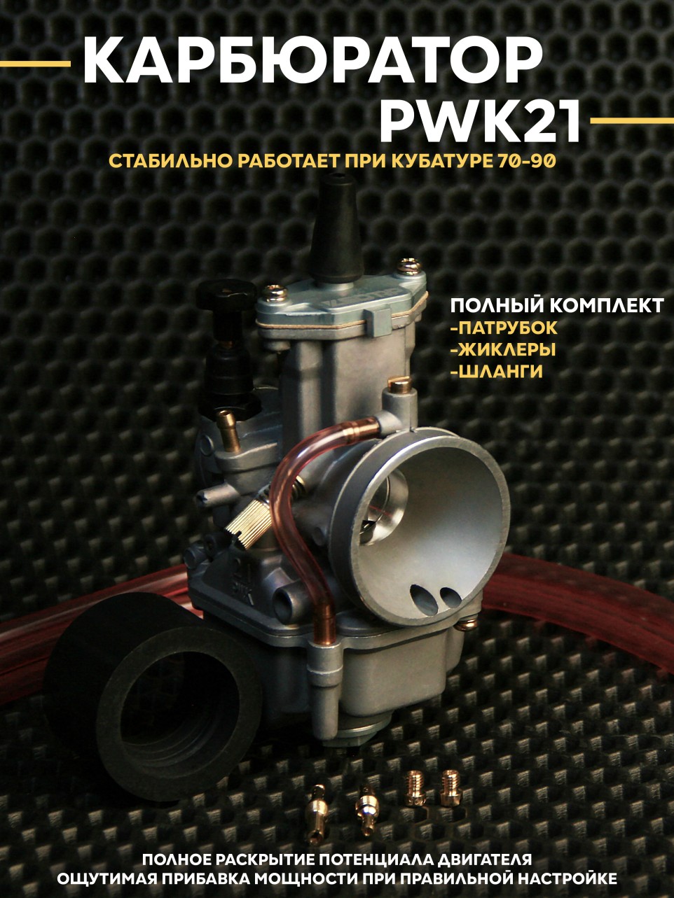 Карбюратор PWK21 для скутера/питбайка: 70–100cc, PWK21, PWK24, PWK26, PWK30, PWK32, PWK34