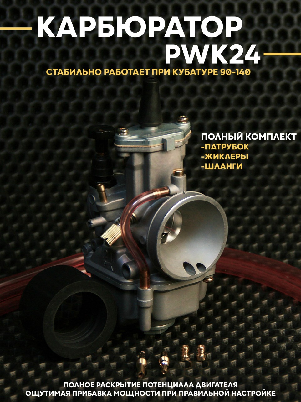 Карбюратор PWK24 для скутера / питбайка 90cc–140cc / ПВК