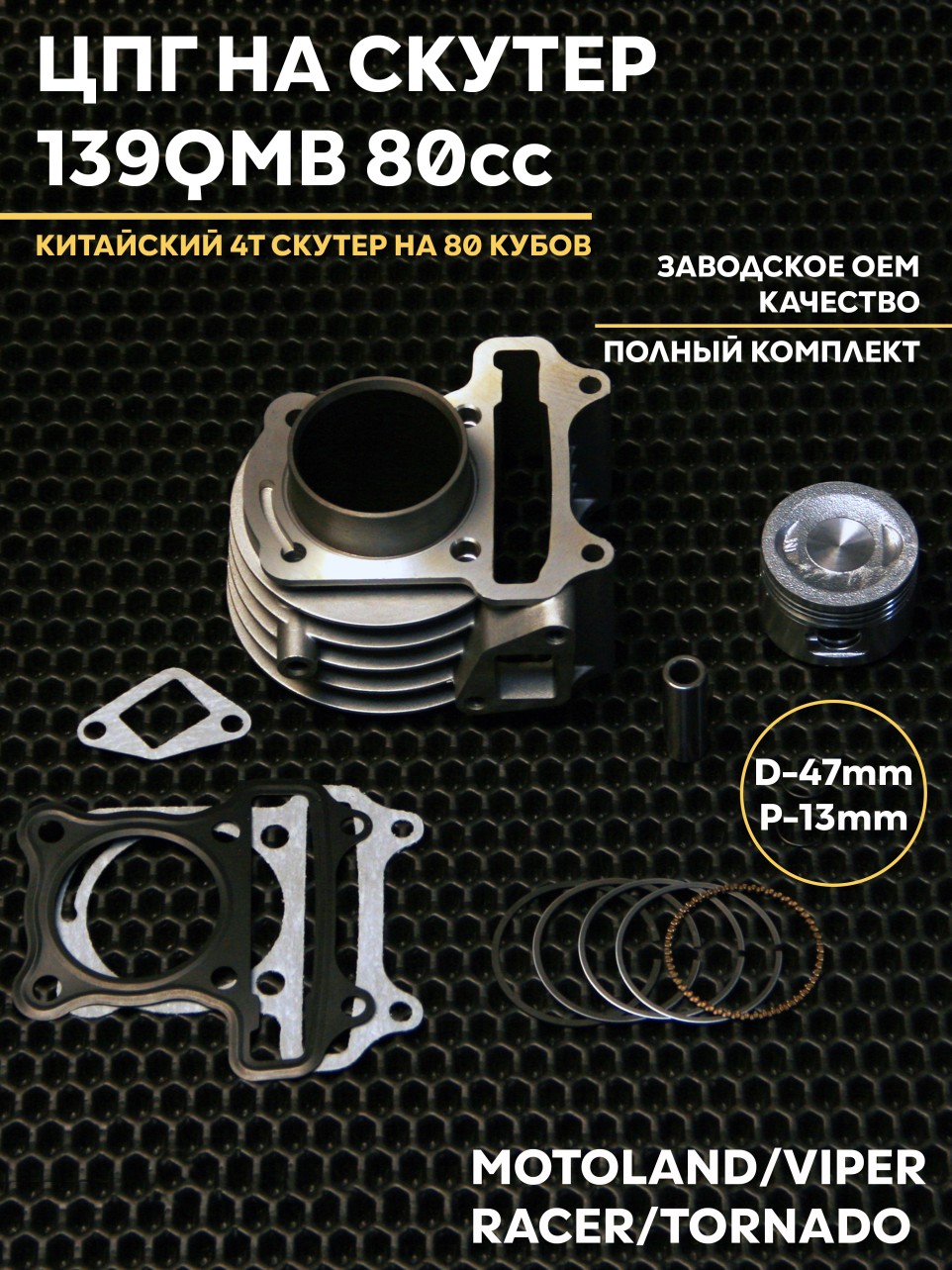 Деталь: ЦПГ поршневая 80cc на китайский скутер 139QMB / 139QMA — 47 мм двигатель