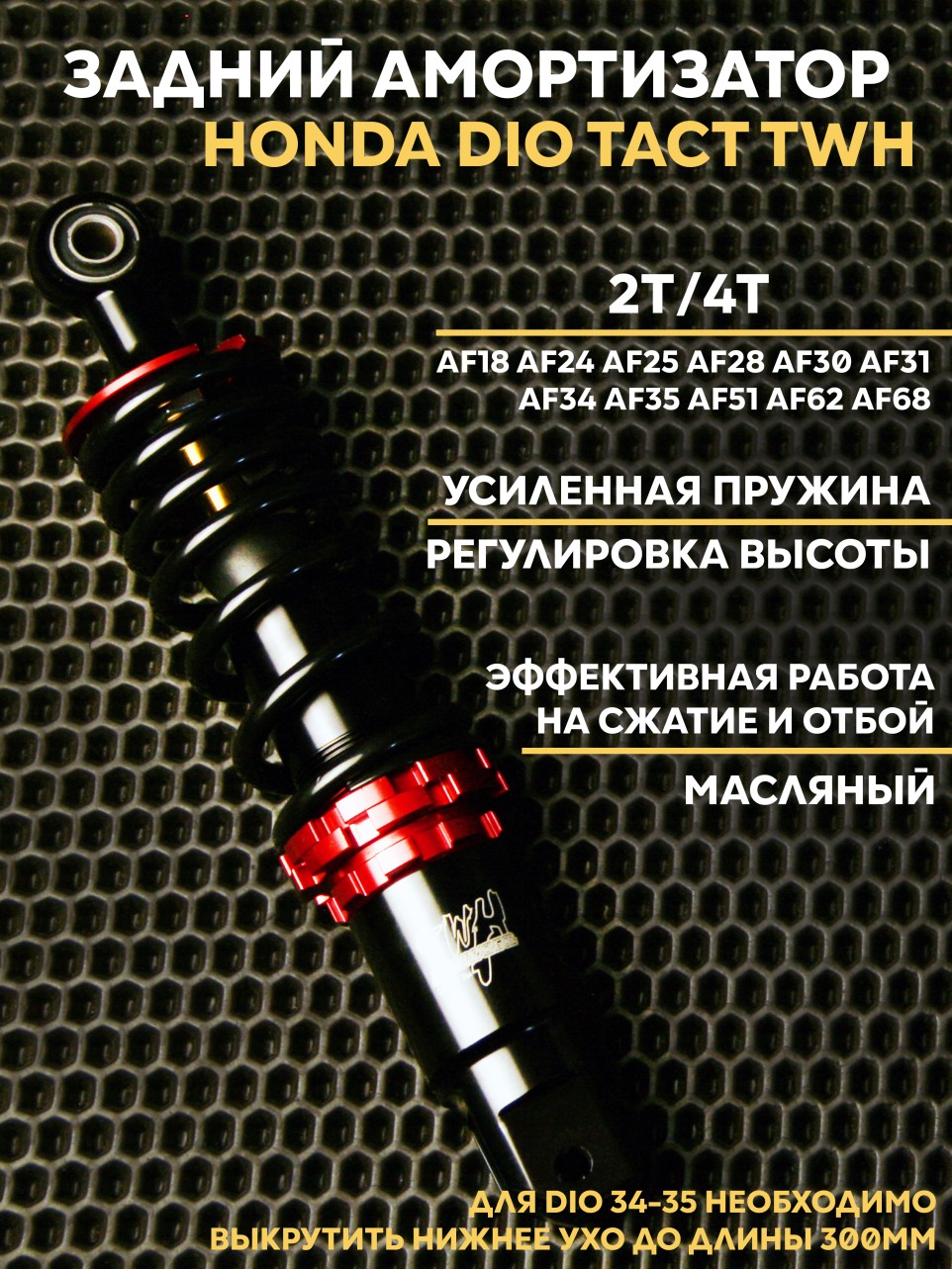 Амортизатор задний TWH для Honda Dio/Dio Takт/ Dіo AF62-68 и аналогов усиленный масляный 265 мм
