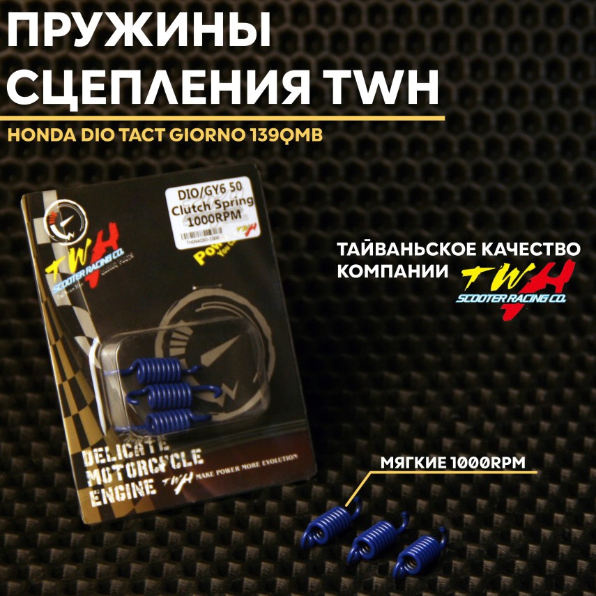 Сцепления для скутера Honda Dio/Tact/Giorno — пружины TWH 1000RPM 50-100cc (139QMB)