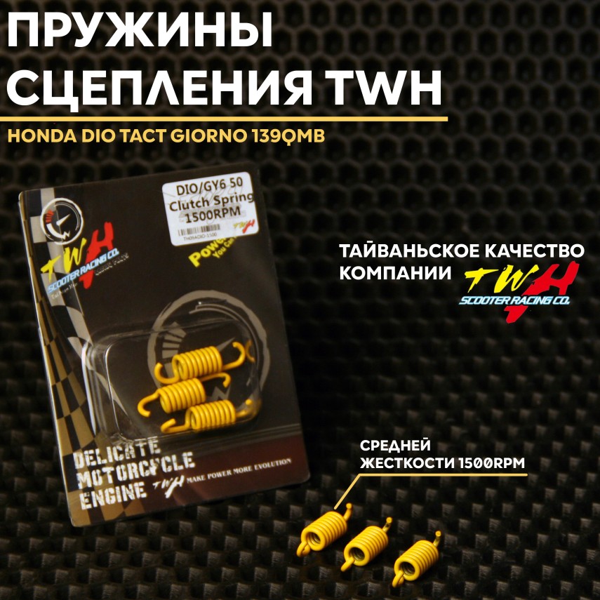 Сцепления пружины TWH 1500RPM для Honda Dio Tact Giorno 139QMB 50-100cc – питание трансмиссии, жёлтые