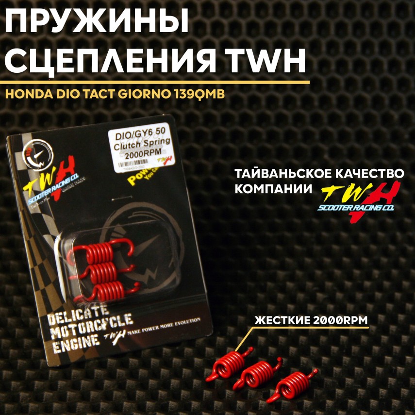 Сцепления: пружины TWH 2000RPM для Honda Dio/Dio Tact Giorno 139QMB 50-100cc