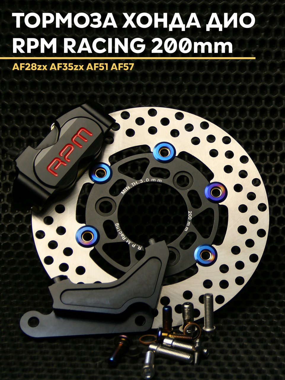 Тормозной комплект RPM Хонда Дио / Honda Dio тюнинг d-200