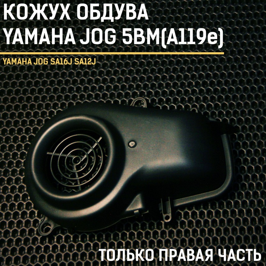 Кожух обдува/охлаждения пластик Ямаха Джог Yamaha Jog 5BM SA16J SA12J