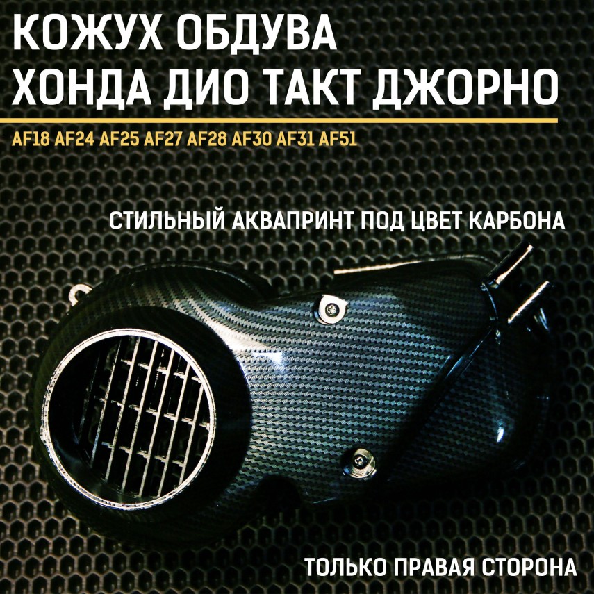 Кожух обдува/охлаждения пластик Honda Dio Tact AF18 AF24 AF25 AF27 AF28 AF30 AF31 AF51