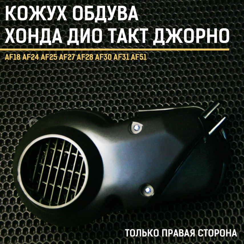 Кожух обдува/охлаждения пластик Honda Dio Такт AF18e AF24e AF25 AF27 AF28 AF30 AF31 AF51 — для скутеров с вертикальным двигателем