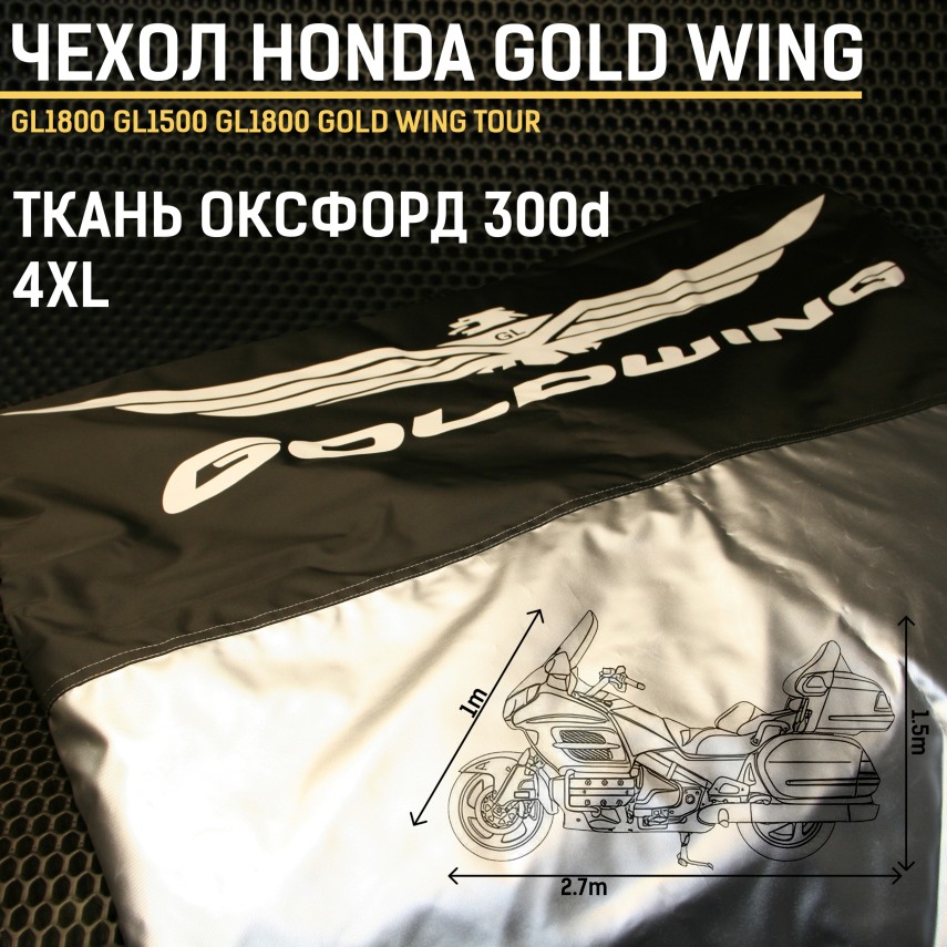 Защитный тент для мототехники Honda Gold Wing 4XL (4XL) — чехол на мотоцикл, ткань 300D, влагозащита, универсальный размер