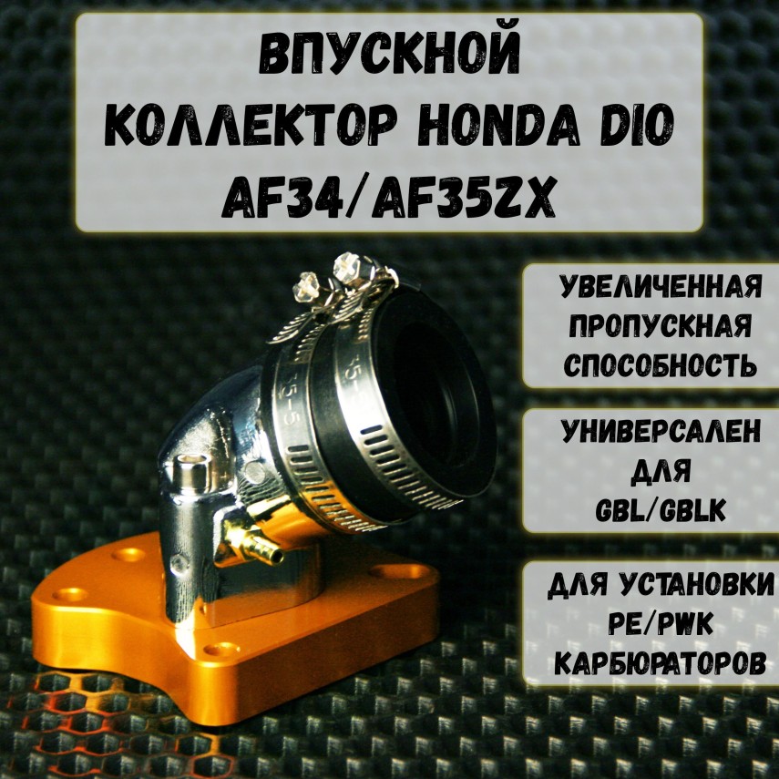 Впускной коллектор для Honda Dio 34/35 – тюнинг впуска, PWK 21+ вариант, совместим с лепестковыми GK/GBL