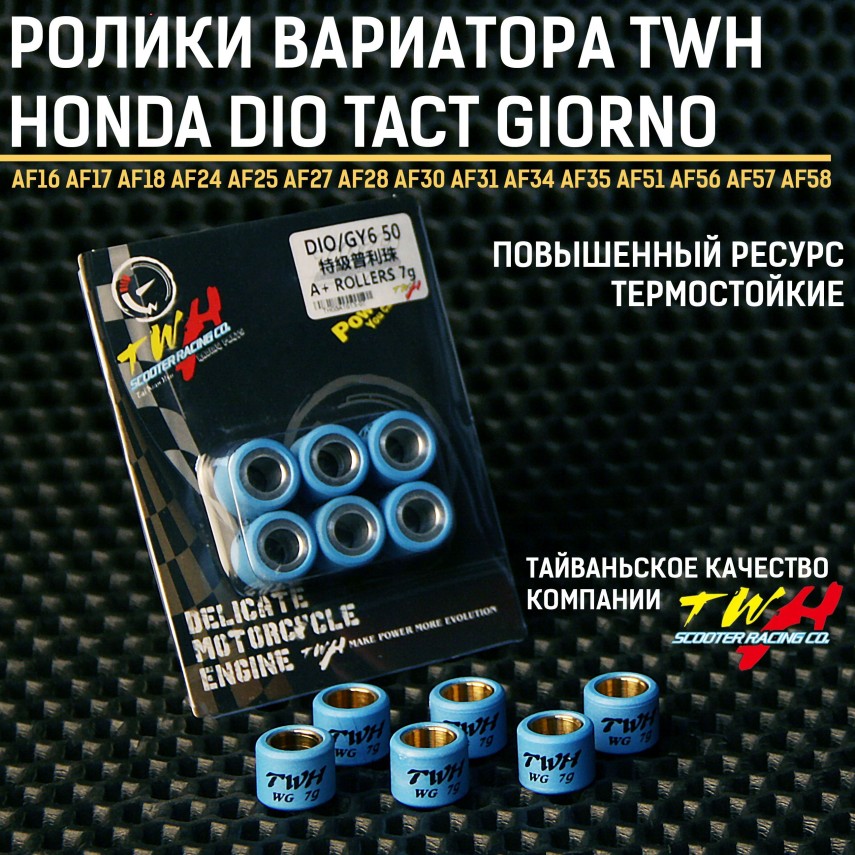 Скутер-грузики вариатора 7 г Honda Dio / Dio Tac Giorno TWH (6 шт в упаковке)