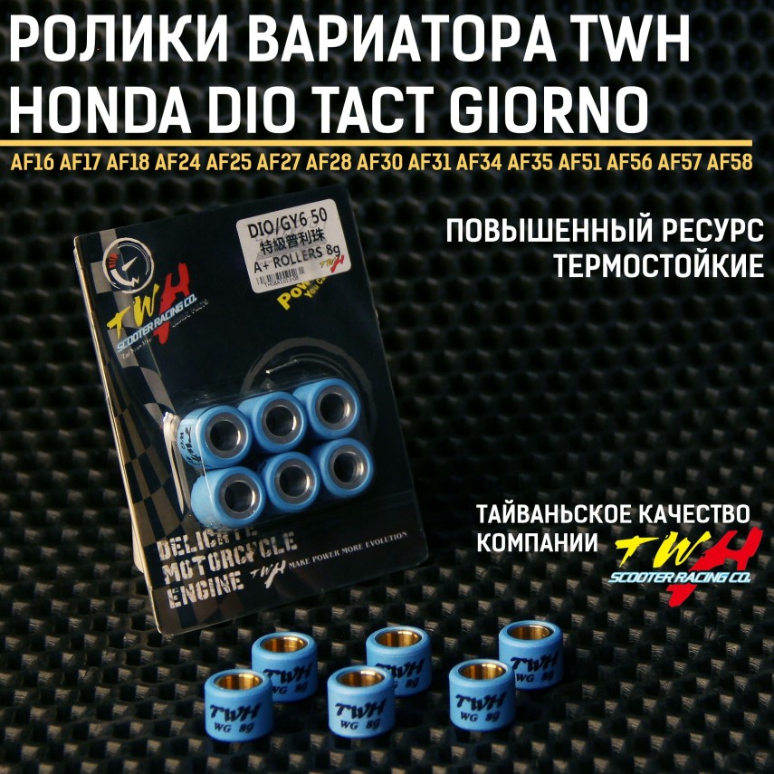 Диафрагмa вариатора Хонда Дио Такт Джорно TWH 8 г — грузики ролики Honda Dio Tact Giorno