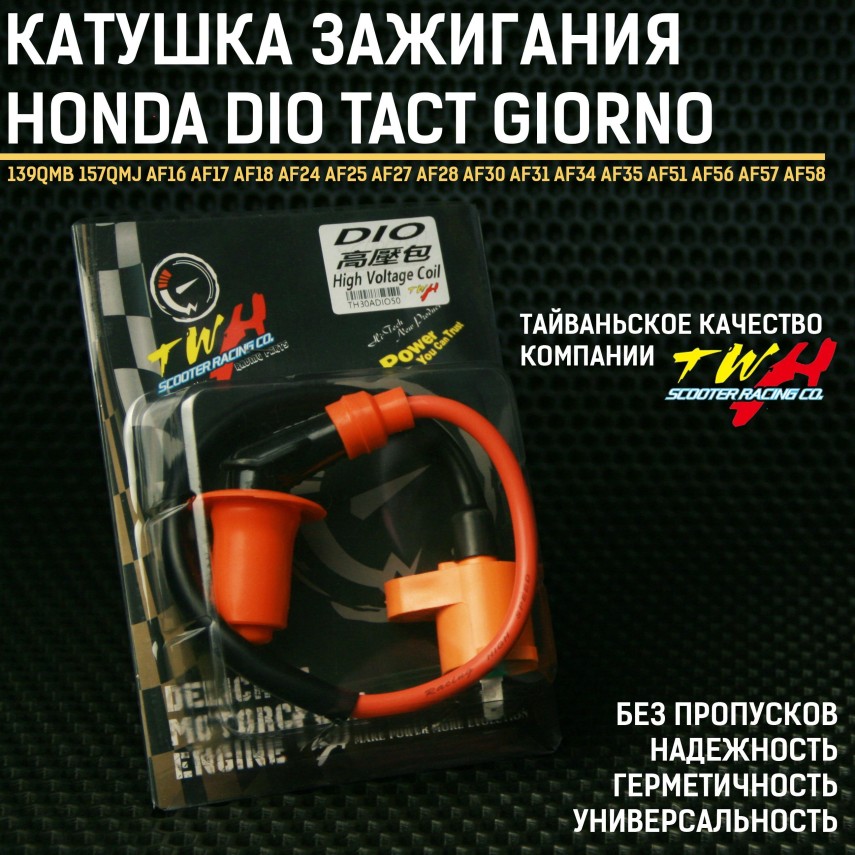 Катушка зажигания TWH для скутера Honda Dio Tact Giorno Lead 139QMB 152QMI 157QMJ - ниское сопротивление, стабильная искра