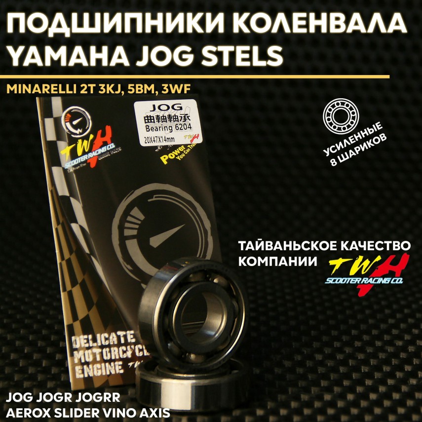 Усиленные подшипники коленвала TWH для скутеров Yamaha Jog / Jog R / Jog RR / Aerox / Slider / Vino / Axis Minarelli 2t 20x47x14