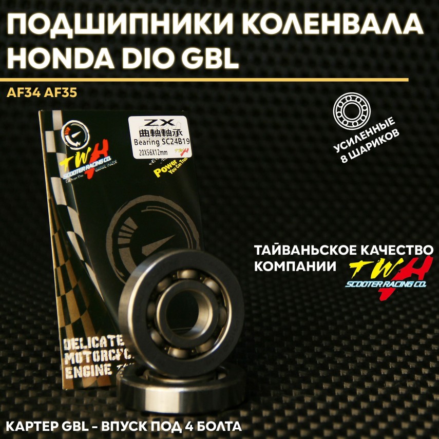 Усиленные подшипники коленвала (пара) TWH для скутеров Honda Dio AF34/AF35 с картером GBL 20x56x12