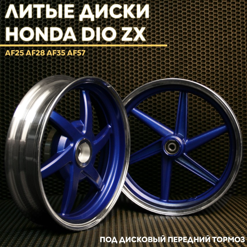Литые диски для Honda Dio ZX — AF28 ZX, AF35 ZX, AF57 ZX