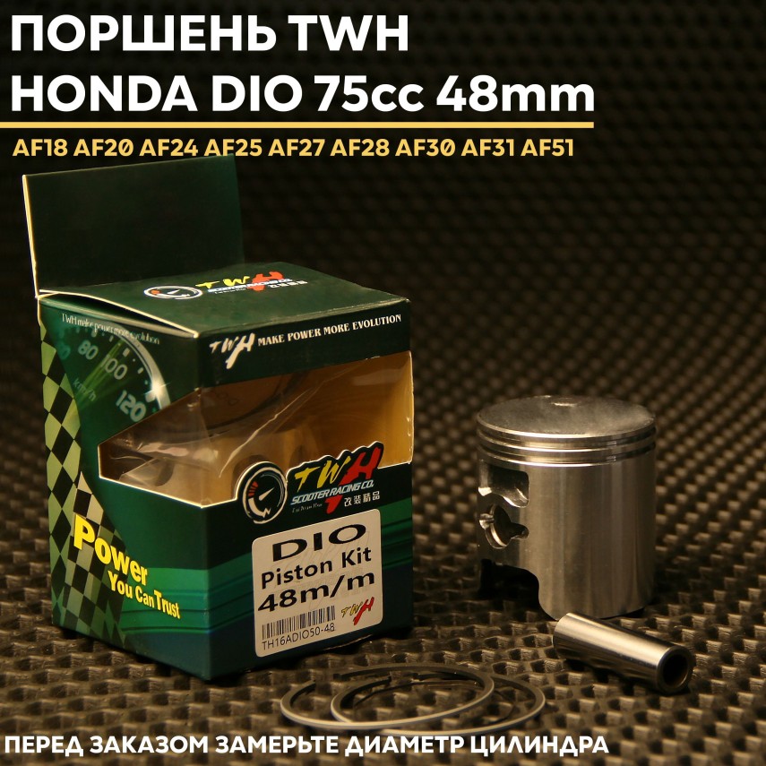 Поршень TWH 75cc Honda Dio Tact Giorno Lead AF18 AF20 AF24 AF25 AF27 AF28 AF30 AF31 AF51