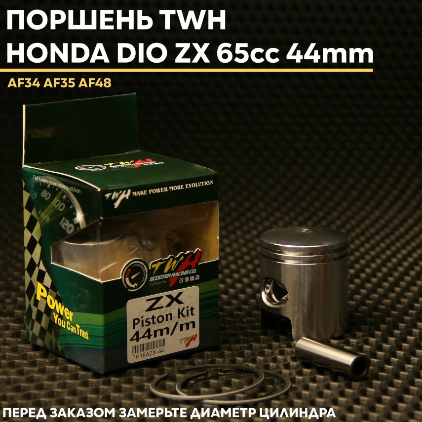 Поршень TWH 65cc для Honda Dio ZX AF34 AF35 AF48 / Honda Dio Lead ZX