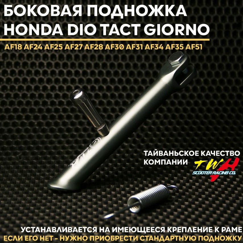 Диод: Боковая подножка для скутера Honda Dio Tact Giorno - тюнинг X бренда TWH