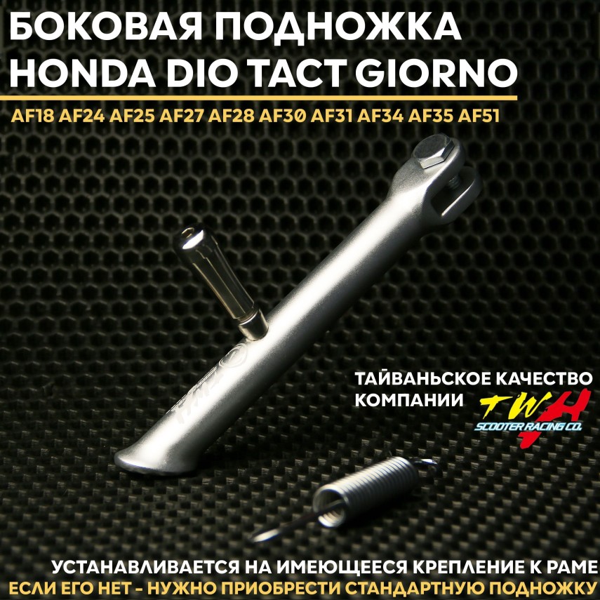 Дио/Takt Giorno боковая подножка TWH — алюминий, крепление винтом, с пружиной, для Honda Dio Tact Giorno