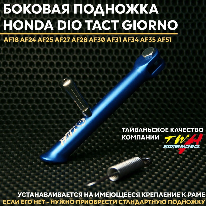 Скутерная боковая подножка TWH для Honda Dio Diao Tact Giorno - алюминий, крепление винтом, пружина