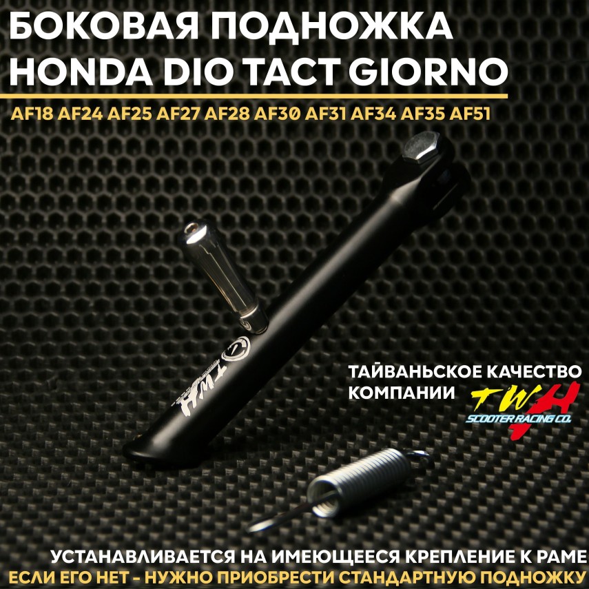 Тюнинг боковая подножка для скутера Honda Dio Tact Giorno • TWH