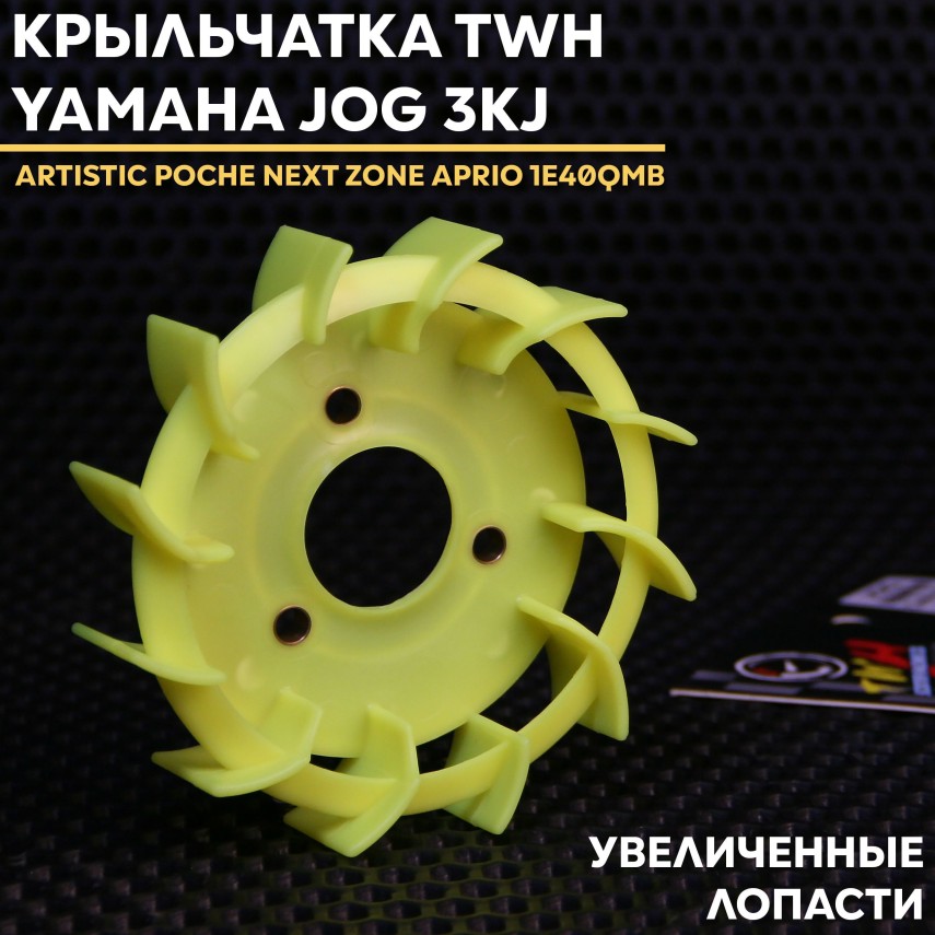 Скутерная крыльчатка охлаждения TWH Yamaha Jog / 1E40QMB / Stels – 3КJ / Minarelli