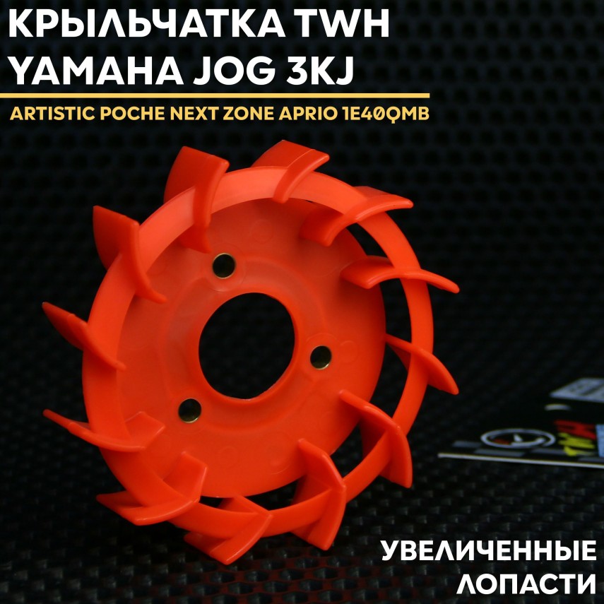 Крыльчатка охлаждения Yamaha Jog / Ямаха джог, 1E40QMB, Stels - TWH