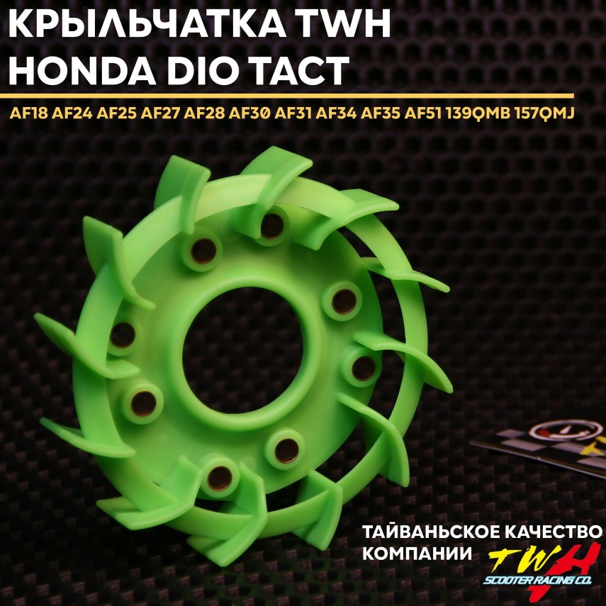 Крыльчатка охлаждения (TWH) Honda Dio Tact / Хонда Дио Такт 139QMB/157QMJ