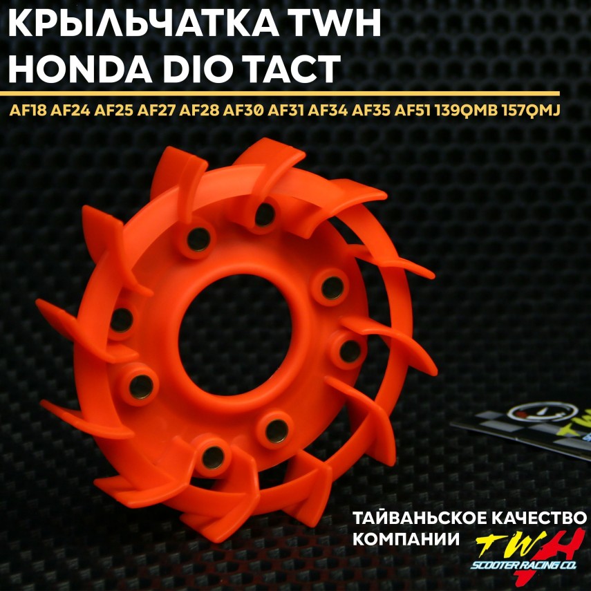 Крыльчатка охлаждения (TWH) Honda Dio Tact / Хонда Дио Такт 139QMB/157QMJ