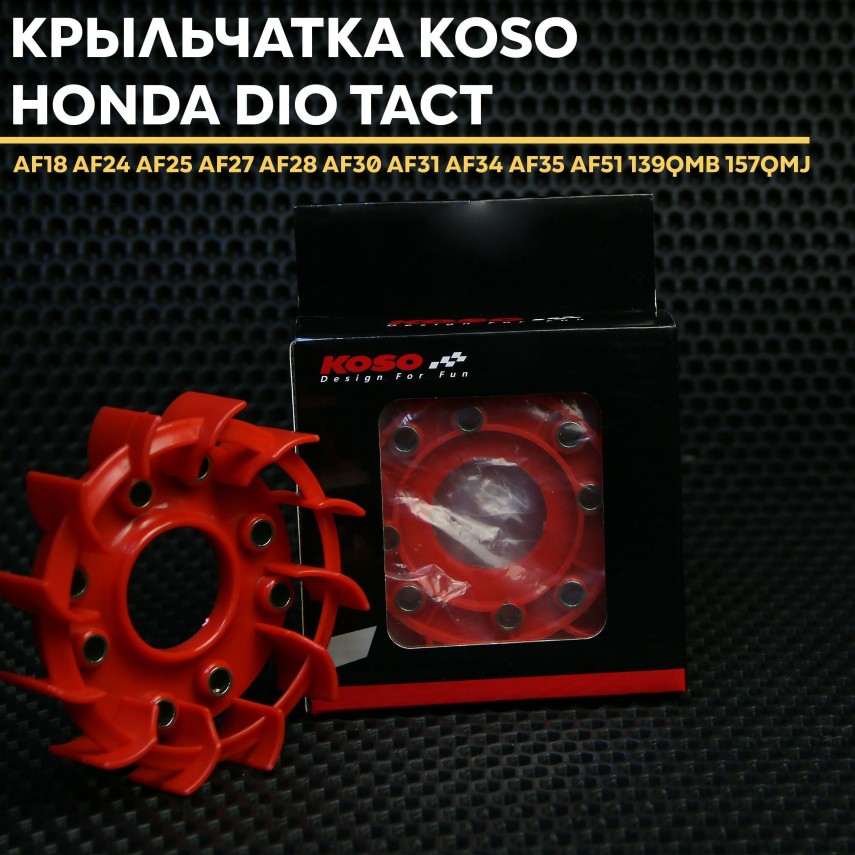 Крыльчатка охлаждения (KOSO) Honda Dio / Хонда Dio 139QMB / 157QMJ