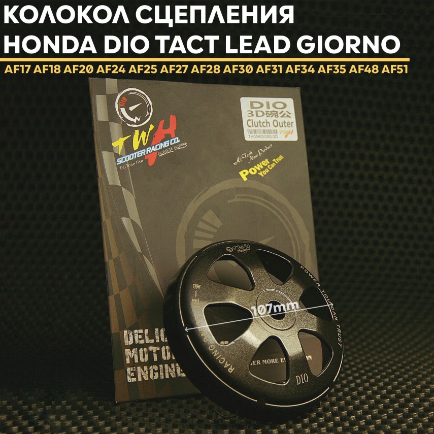 Сцепление колокол TWH 3D для Honda Dio Lead Tact Giorno 139QMB – универсальный барабан