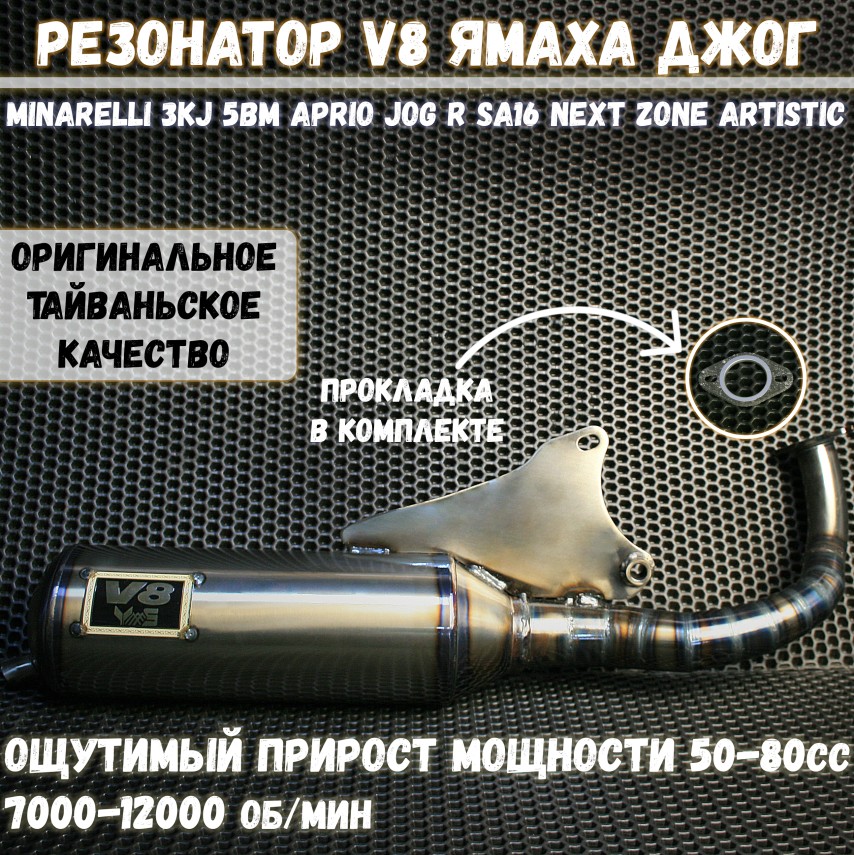 Труба глушителя V8 Yamaha Jog Minarelli 3KJ/5BM/Aprio — резонаторская система