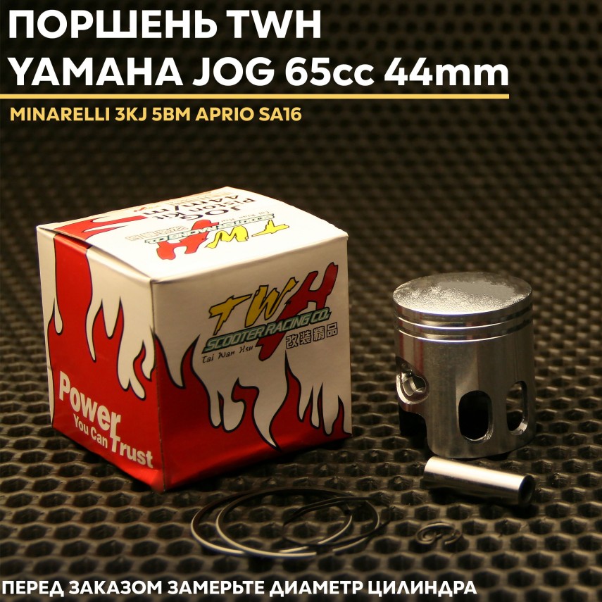 Поршень 65cc TWH 44mm для скутеров Yamaha Jog / Minarelli 3KJ 5BM