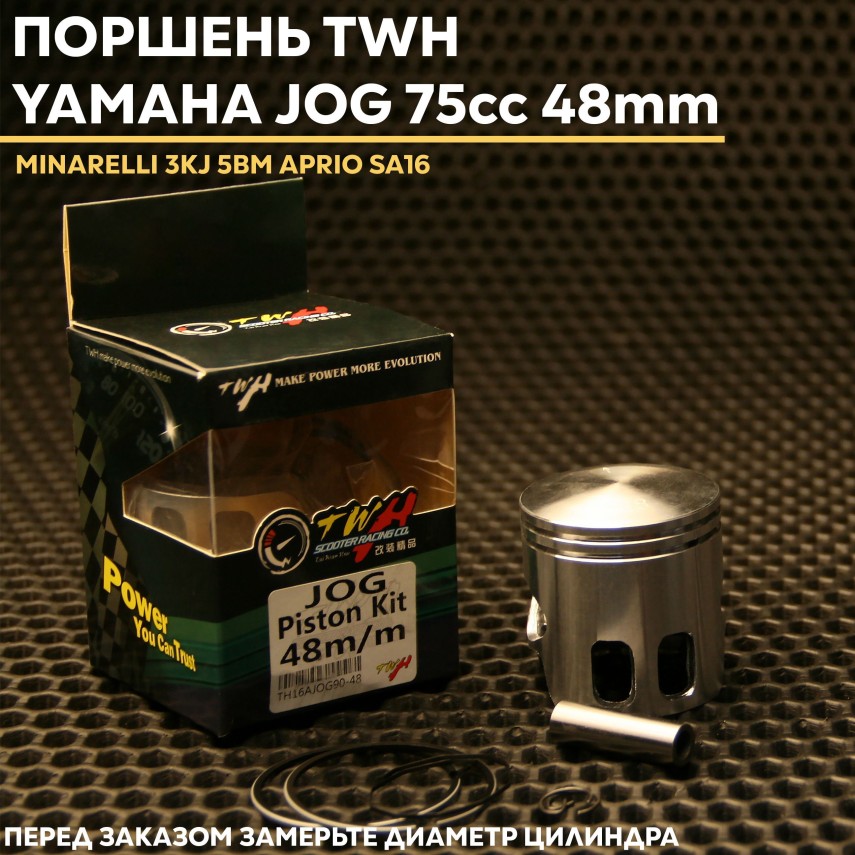 Поршень TWH 75cc 48mm для скутеров Yamaha Jog Minarelli 3KJ 5BM AXIS Vino Aprio JOG — диаметр цилиндра 48 мм, комплектующие