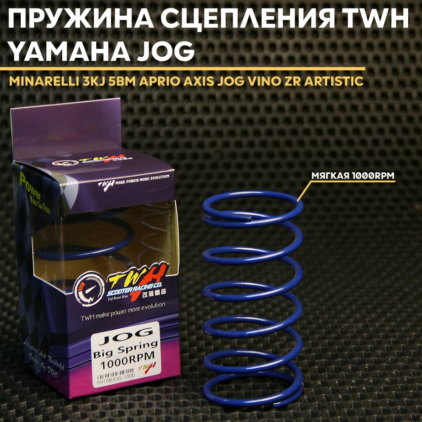 Сцепления пружина TWH для Yamaha Jog 1E40QMB 1000 rpm — Minarelli 3KJ, 5BM | Aprio Axis Vino ZR Artistic Next Zone