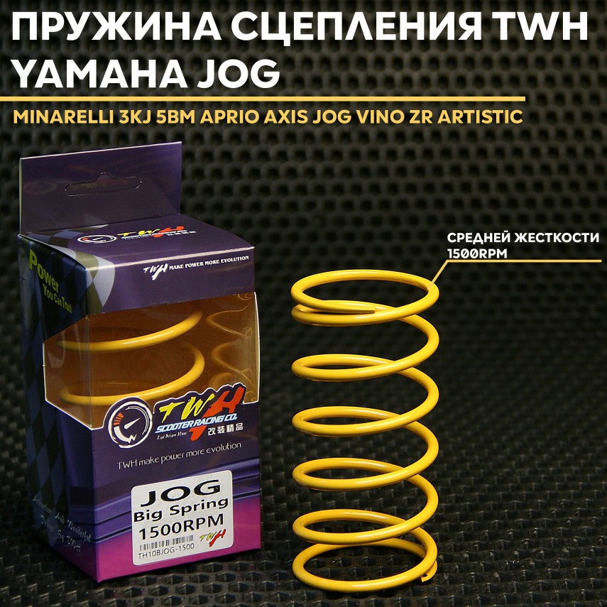 Сцепление пружина TWH для Yamaha Jog / Ямаха Джог 1E40QMB 1500rpm — 3KJ 5BM