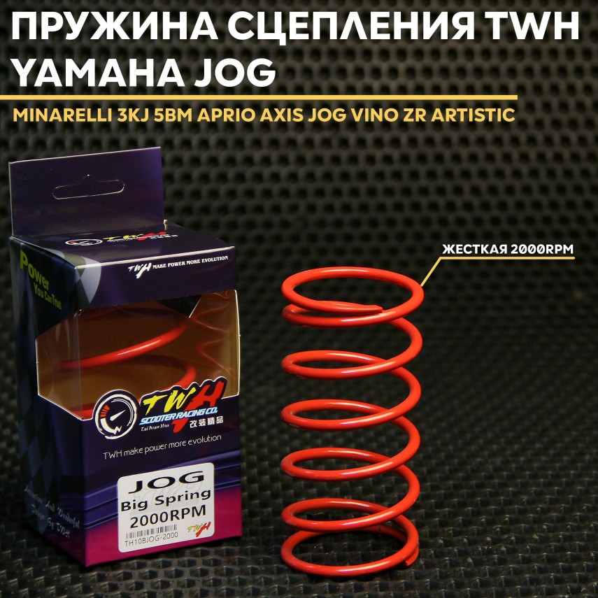 Сцепление пружина TWH для Yamaha Jog 1E40QMB 2000rpm — Minarelli 3KJ 5BM