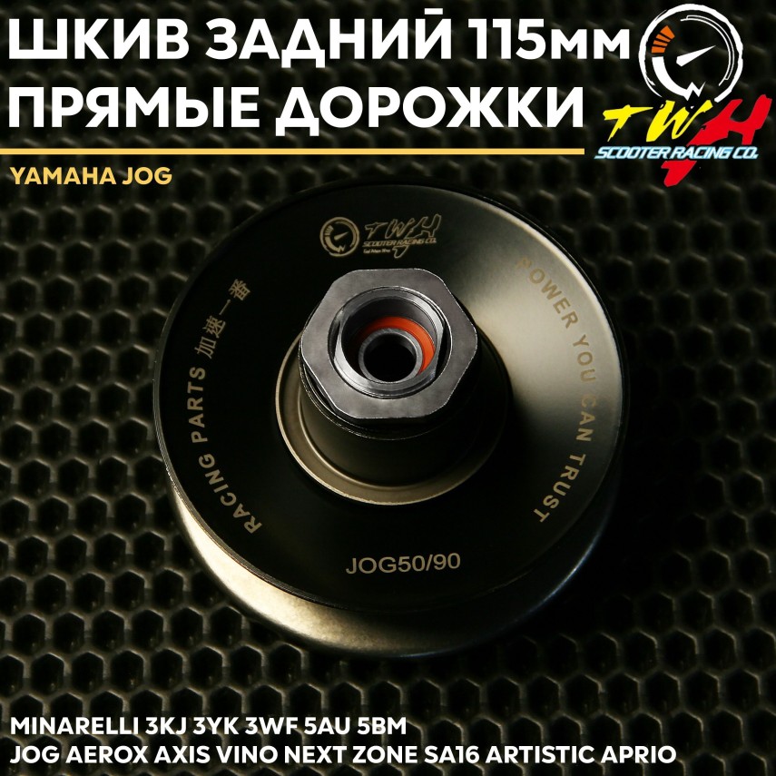 Шкив задний с прямыми дорожками 115 мм для Ямаха Джог / Yamaha Jog TWH
