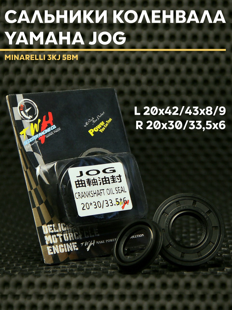 Сальники коленвала Yamaha Jog / Ямаха Джог для двухтактных двигателей TWH (Минерели)