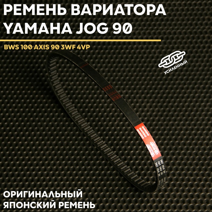 Ремень вариатора Ямаха Джог 90 ONOSATO / Yamaha Jog 787x16x30 — 3WF/4VP