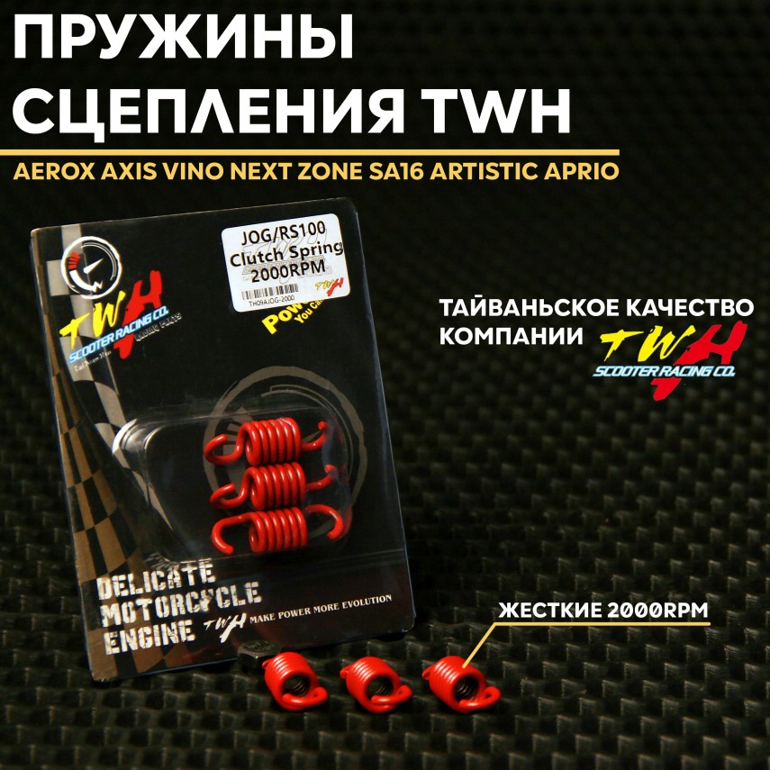 Сцепления пружины TWH 2000RPM для Yamaha Jog / Aerox / Axis / Vino / Next Zone / SA16 / Artistic / Aprio — Minarelli 3KJ 5BM 3AA 3VL 3WF 3YK 4JP 4VP 5AD 5GY 5JH 5ME 5PT